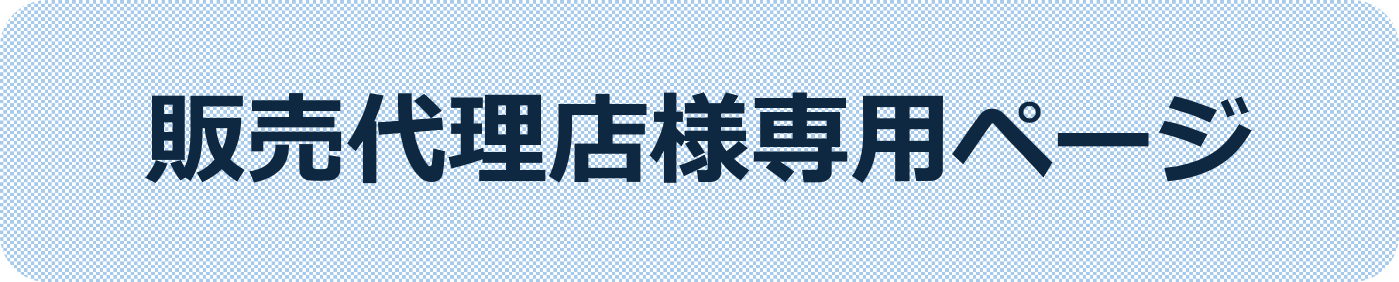 販売代理店様専用ページ