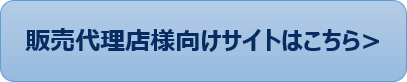 販売代理店様向けサイトはこちら