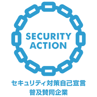セキュリティ対策自己宣言普及賛同企業